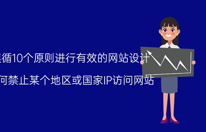 遵循10个原则进行有效的网站设计 如何禁止某个地区或国家IP访问网站？